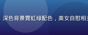 专业知识平台界面展示，深色背景霓虹绿配色，美女自慰相关健康科普内容清晰排列