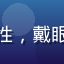 用户C的头像，青年男性，戴眼镜，背景为图书馆书架