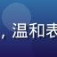 访客F的头像，中年男性，温和表情，背景为简洁白色环境