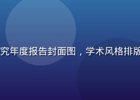 2026年美女自慰健康研究年度报告封面图，学术风格排版，数据图表清晰，专业感强